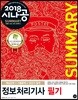 2018 시나공 SUMMARY 정보처리기사 필기