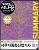 2018 시나공 SUMMARY 사무자동화산업기사 필기