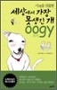 세상에서 가장 못생긴 개 우기