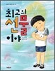 최고의 선물이야
