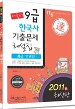 2011 달 서울시 9급 기출문제집 한국사