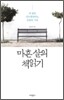 마흔 살의 책 읽기