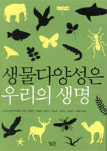 생물다양성은 우리의 생명