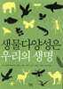 생물다양성은 우리의 생명