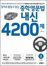 절대로 틀릴 수 없는 중학영문법 내신 4200제 2