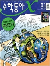 수학동아 (월간) : 3월 [2011년]