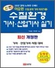 2011 신편 수질환경 기사 산업기사 실기