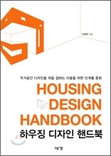하우징 디자인 핸드북 HOUSING DESIGN HANDBOOK