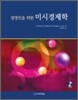 경영인을 위한 미시경제학