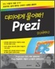 더미에게 물어봐! Prezi 프레지