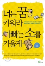 너는 꿈을 키워라 아빠는 소를 키울게