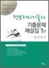 정보처리기술사 기출문제 해설집 1편