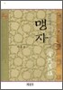 맹자
