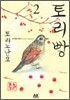 토리빵 2