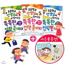 [웅진주니어] 똑똑한 입학 준비 3권세트 (사은품 : 초등입학 가이드북+알림장)