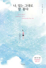 나, 있는 그대로 참 좋다