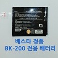 베스타 전자사전 BK-200 BK-200C BK-200J 배터리 충전지