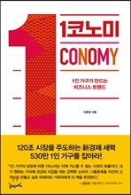 1코노미