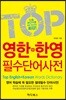 TOP 영한+한영 필수단어사전