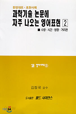 과학기술 논문에 자주 나오는 영어표현 2