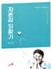 자존감 되찾기 워크북