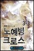 노예병 크로스 3-3