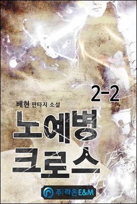 노예병 크로스 2-2