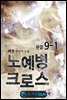 노예병 크로스 9-1 (완결)
