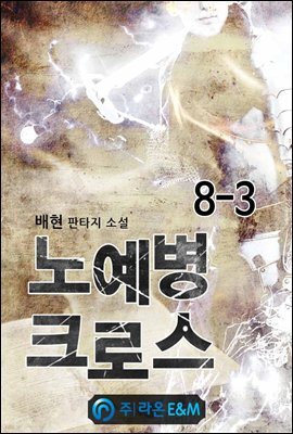 노예병 크로스 8-3