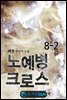 노예병 크로스 8-2