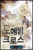 노예병 크로스 7-2
