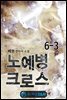 노예병 크로스 6-3