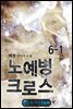 노예병 크로스 6-1