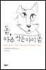 톰, 아주 작은 아이 톰