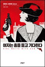 여자는 총을 들고 기다린다