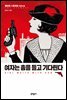 여자는 총을 들고 기다린다