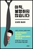 아직, 불행하지 않습니다