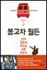 봉고차 월든