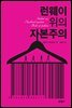 런웨이 위의 자본주의