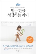 믿는 만큼 성장하는 아이