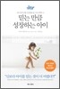 믿는 만큼 성장하는 아이