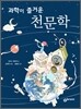 과학이 즐거운 천문학