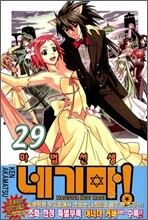 마법선생 네기마! 29