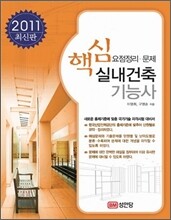 2011 핵심 실내건축 기능사