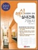 2011 핵심 실내건축 기능사