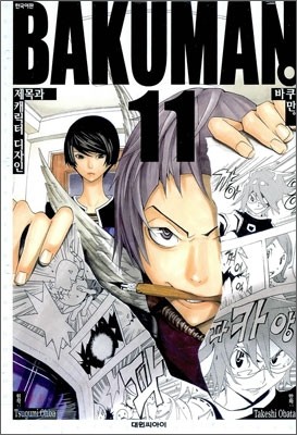 바쿠만 BAKUMAN 11