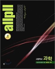 allpll 올플 고등학교 과학 (2014년)