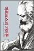 마르크스의 가치론