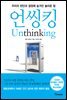 언씽킹 Unthinking
