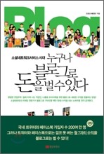 누구나 블로그로 돈을 벌 수 있다